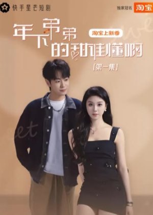 Nian Xia Di Di De Tian Shei Dong A (2025) poster
