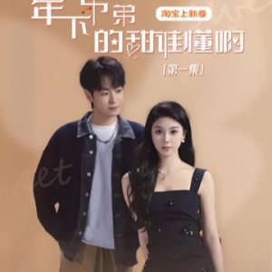Nian Xia Di Di De Tian Shei Dong A (2025)