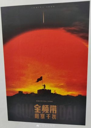 Quan Pin Dai Zu Se Gan Rao poster