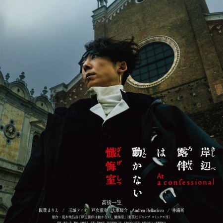 Thus Spoke Kishibe Rohan: At a Confessional (2025)
