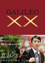 ガリレオ　GALILEO　ドラマ・映画・スピンオフ　全17枚セット ガリレオ GALILEO ドラマ・映画・スピンオフ 全17枚セット