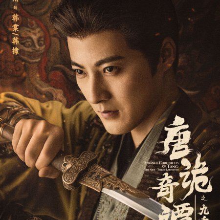 Strange Chronicles of Tang: The Nine-Tiered Labyrinth (2025)