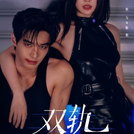 Speed and Love (2025)