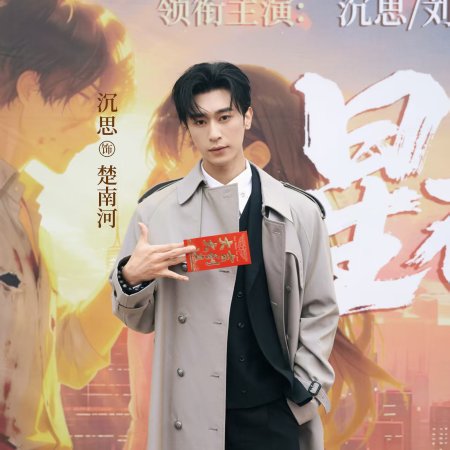 Xing Ye Chen Lun (2026)