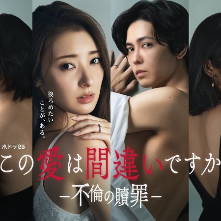 Kono Ai wa Machigai desu ka: Furin no Shokuzai (2026)