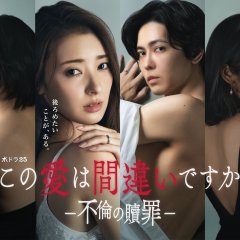 Kono Ai wa Machigai desu ka: Furin no Shokuzai Japanese Drama(2026) photo