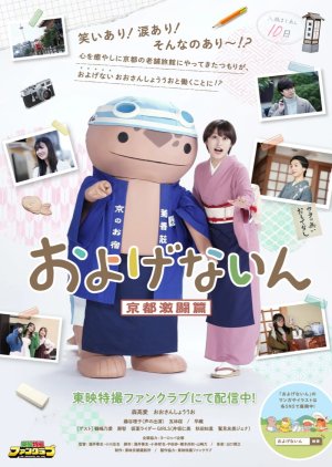 Oyoge Nine: Kyoto Gekito Hen (2025) poster