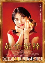 Ougon Dorobo Japanese Movie(2026) photo