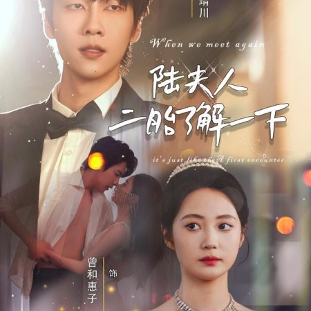 Lu Fu Ren, Er Tai Liao Jie Yi Xia (2025)