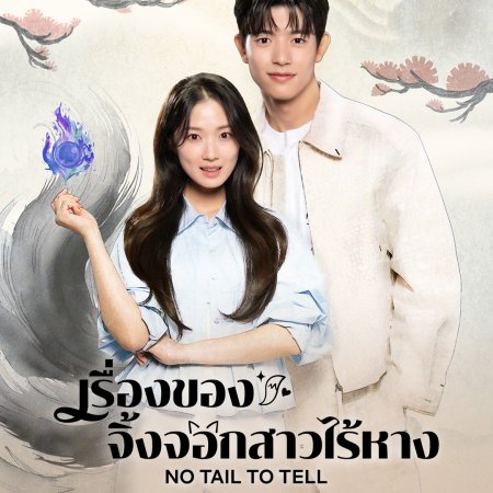 No Tail to Tell (2026)