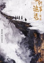 Strange Tales of Tang Dynasty V: The Forbidden Shu Road