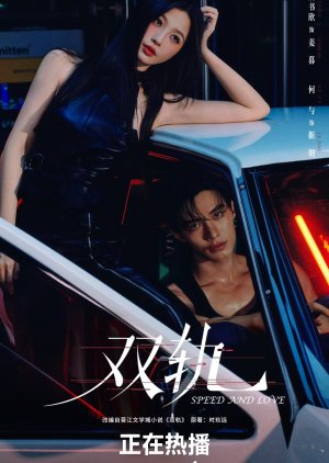 Speed and Love: Behind the Scenes (2025) poster