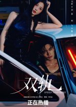 Speed and Love: Behind the Scenes Chinese TV Program(2025) photo