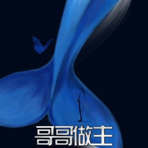 Ge Ge Zuo Zhu (2026)