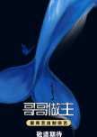 Ge Ge Zuo Zhu
