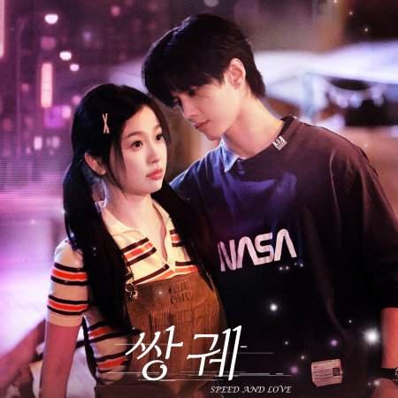 Speed and Love (2025)