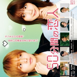 50 Funkan no Koibito (2026)