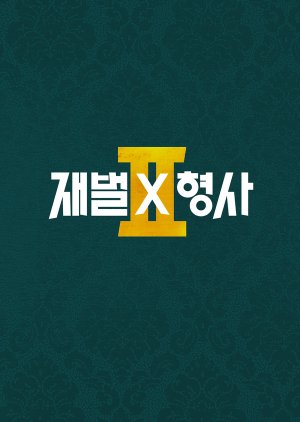 Flex X Cop Season 2 (2026) poster