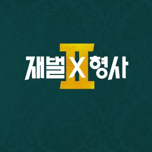 Flex X Cop Season 2 (2026)