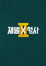 Flex X Cop Season 2 Korean Drama(2026) photo