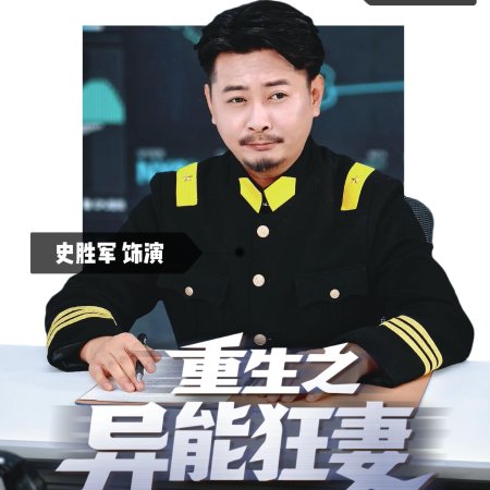 Rebirth: The Superpowered Wife (2025)