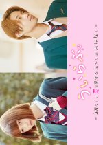 We Love: Uiuishii Koi wo Mimamoru Futari no Ohanashi