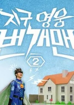 Jigu Yeongung Beongaeman Sijeun 2 (2025) poster