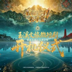 Wo Dai Wang Zi Qu Xun Bao Chinese Drama(2026) photo