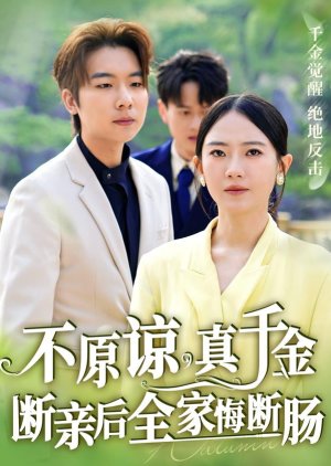 Bu Yuan Liang, Zhen Qian Jin Duan Qin Hou Quan Jia Hui Duan Chang (2024) poster