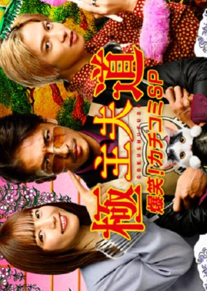 Gokushufudou Bakusho! Kachikomi SP poster