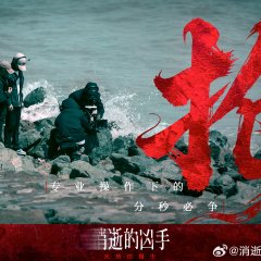 Gone Murderer Chinese Drama(2026) photo