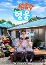 Little Island, Big Hero Korean TV Program(2025) photo