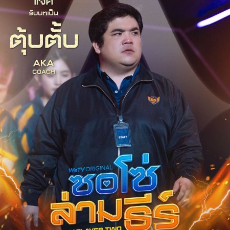 Be My Player Two (2026)