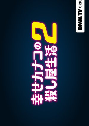 Shiawase Kanako no Koroshiya Seikatsu Season 2 (2026) poster