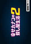 Shiawase Kanako no Koroshiya Seikatsu Season 2