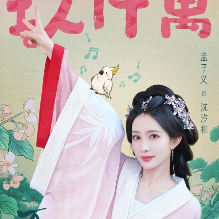Meng Zi Yi