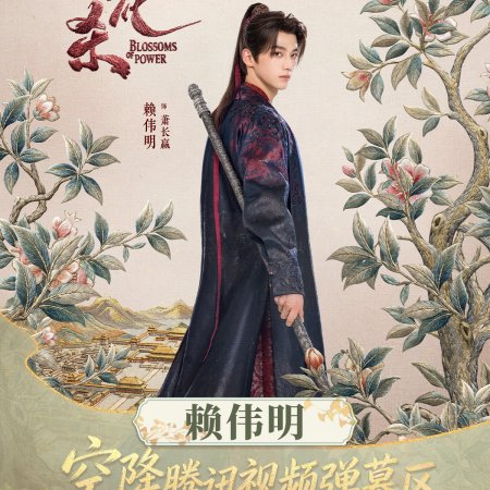 Blossoms of Power (2026)