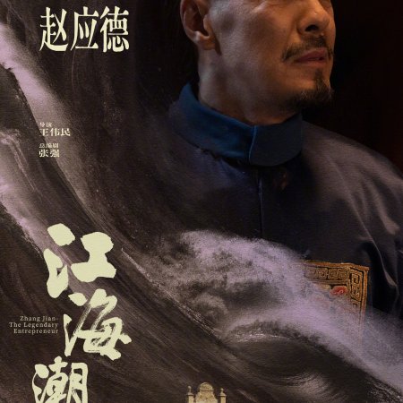 Zhang Jian - The Legendary Entrepreneur (2026)