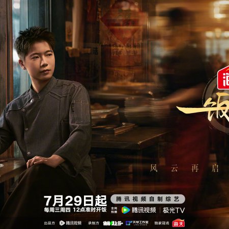 Chef of China Season 2 (2026)