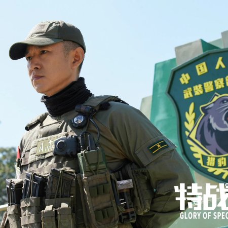 Glory of Special Forces (2022)