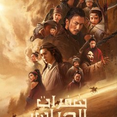 Blades of the Guardians Chinese Movie(2026) photo