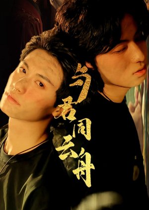 Yu Jun Tong Yun Zhou (2025) poster