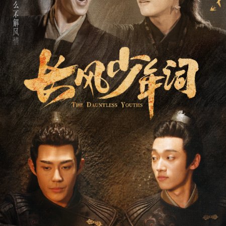 The Dauntless Youths (2025)