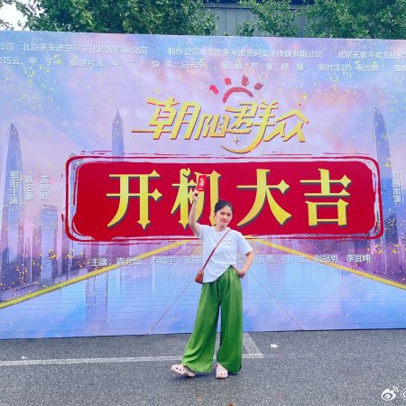 Chao Yang Qun Zhong ()