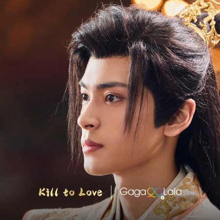 Kill to Love (2025)