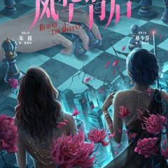 Behind the Queens Hong Kong Drama photo