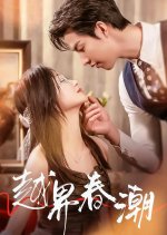 Yue Jie Chun Chao Chinese Drama(2025) photo