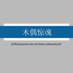 Mu Ou Jing Hun ()