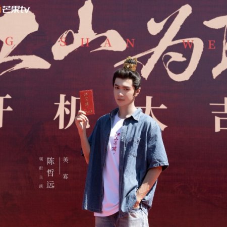 Jiang Shan Wei Pin ()