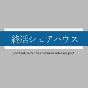 Shukatsu Share House (2025)